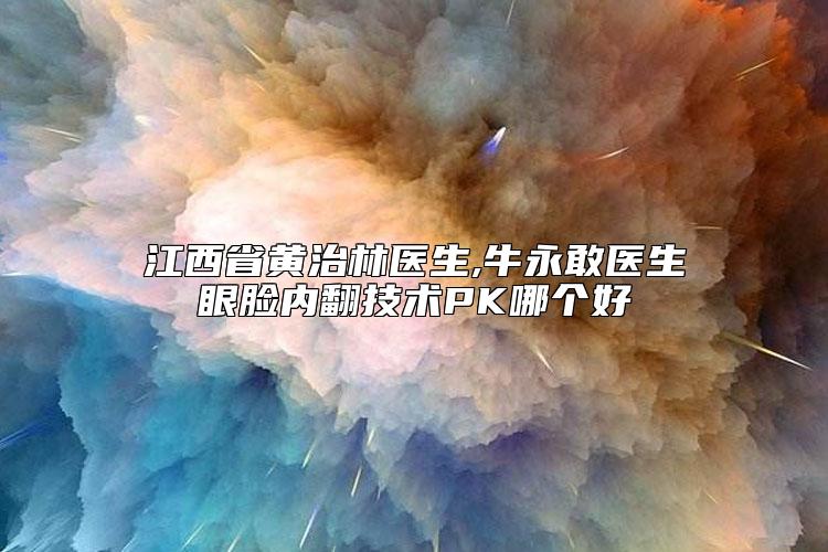 江西省黄治林医生,牛永敢医生眼脸内翻技术PK哪个好