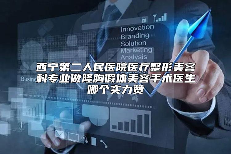 西宁第二人民医院医疗整形美容科专业做隆胸假体美容手术医生哪个实力赞