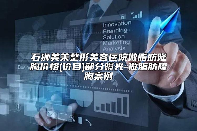石狮美莱整形美容医院做脂肪隆胸价格(价目)部分曝光-做脂肪隆胸案例