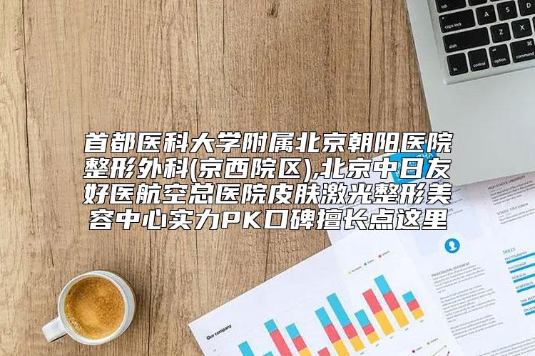 丹东市鼻尖抬高手术医生排名榜实力领先三甲(庄淑娟医生尽显各大特色)