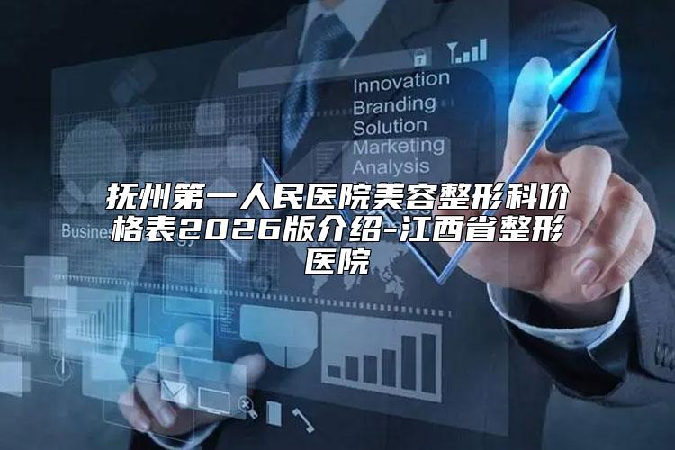 抚州第一人民医院美容整形科价格表2026版介绍-江西省整形医院