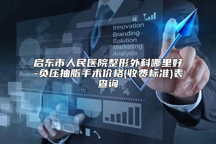 启东市人民医院整形外科哪里好-负压抽脂手术价格(收费标准)表查询