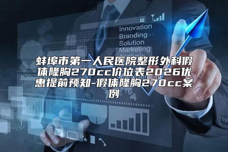 蚌埠市第一人民医院整形外科假体隆胸270cc价位表2026优惠提前预知-假体隆胸270cc案例