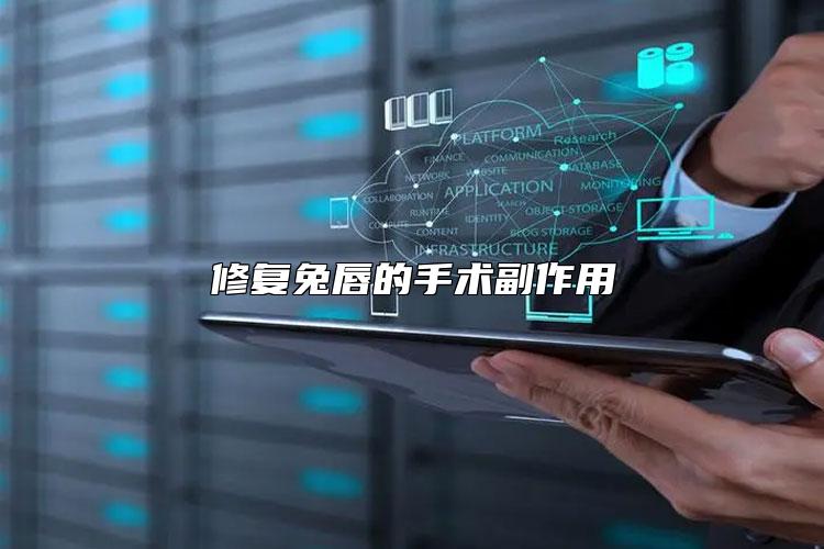 修复兔唇的手术副作用
