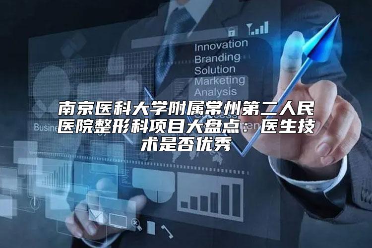 南京医科大学附属常州第二人民医院整形科项目大盘点:医生技术是否优秀
