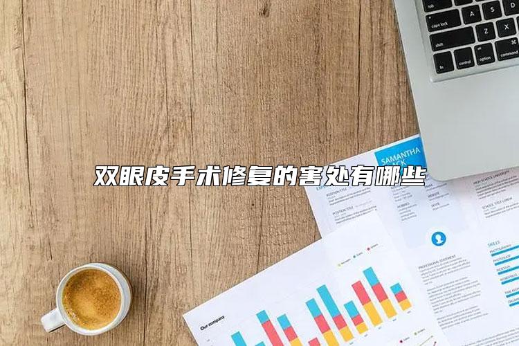 双眼皮手术修复的害处有哪些