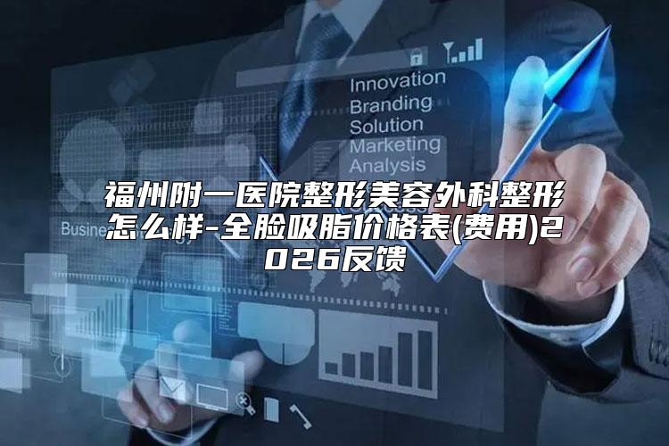 福州附一医院整形美容外科整形怎么样-全脸吸脂价格表(费用)2026反馈
