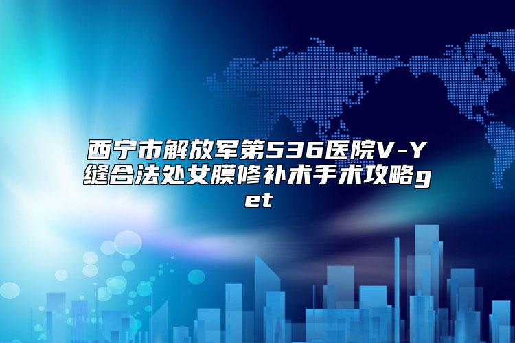 西宁市解放军第536医院V-Y缝合法处女膜修补术手术攻略get