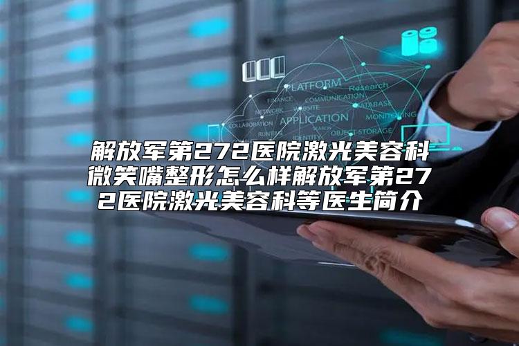 解放军第272医院激光美容科微笑嘴整形怎么样解放军第272医院激光美容科等医生简介