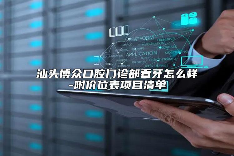 汕头博众口腔门诊部看牙怎么样-附价位表项目清单