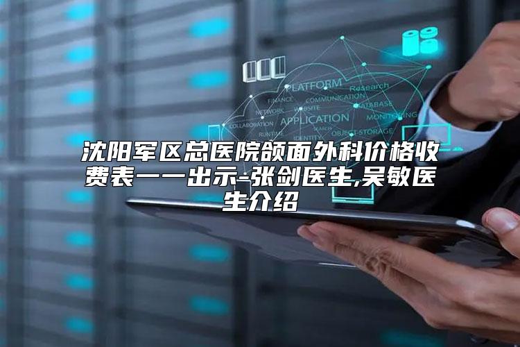 沈阳军区总医院颌面外科价格收费表一一出示-张剑医生,吴敏医生介绍