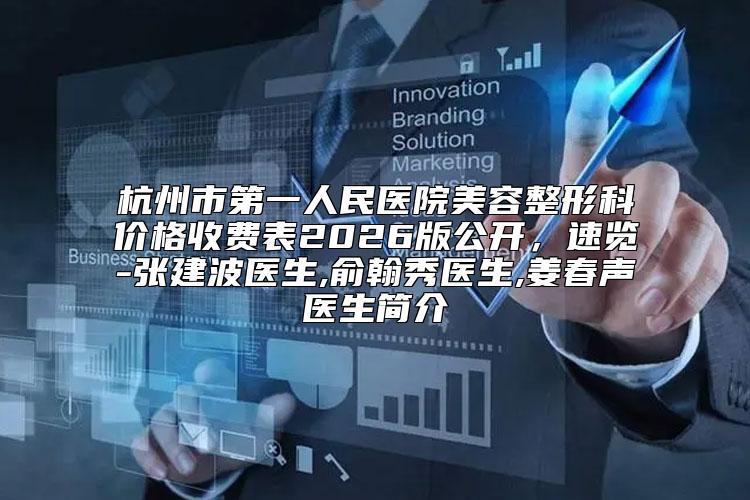 杭州市第一人民医院美容整形科价格收费表2026版公开,速览-张建波医生,俞翰秀医生,姜春声医生简介