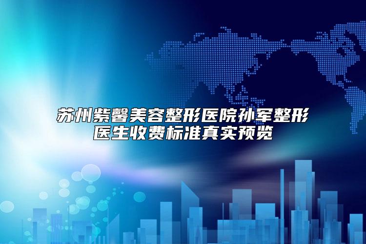 苏州紫馨美容整形医院孙军整形医生收费标准真实预览