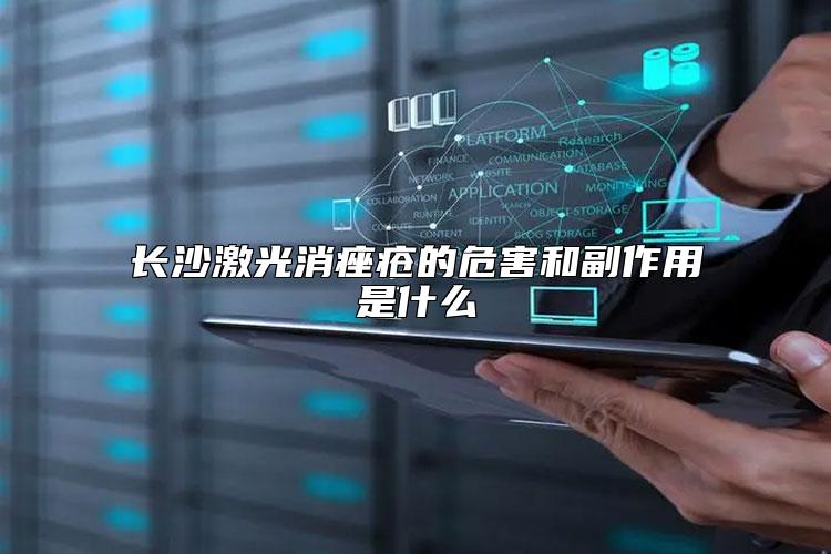 长沙激光消痤疮的危害和副作用是什么