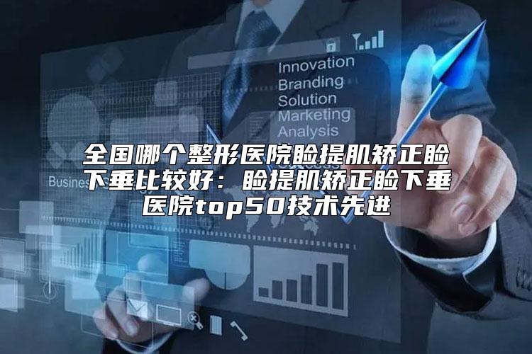 全国哪个整形医院睑提肌矫正睑下垂比较好:睑提肌矫正睑下垂医院top50技术先进