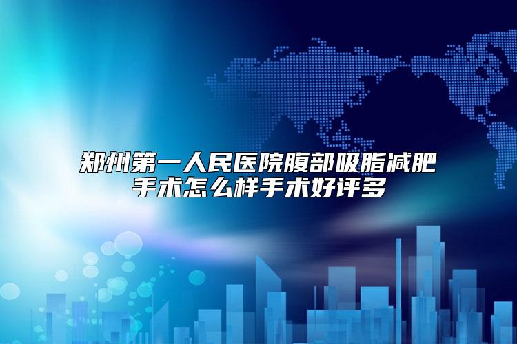 郑州第一人民医院腹部吸脂减肥手术怎么样手术好评多