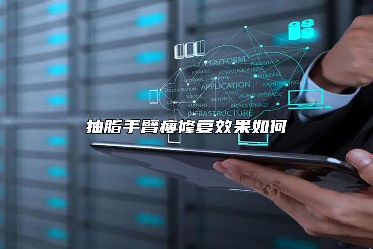 抽脂手臂瘦修复效果如何