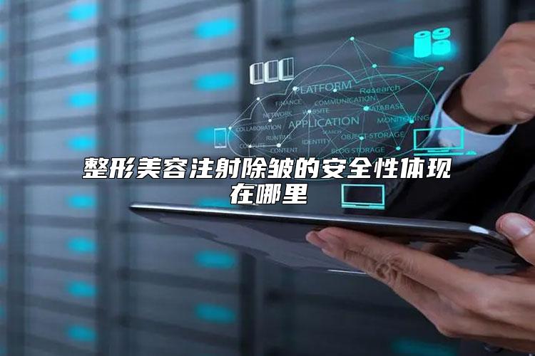 整形美容注射除皱的安全性体现在哪里