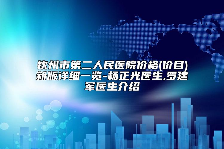 钦州市第二人民医院价格(价目)新版详细一览-杨正光医生,罗建军医生介绍
