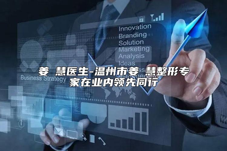姜旻慧医生-温州市姜旻慧整形专家在业内领先同行
