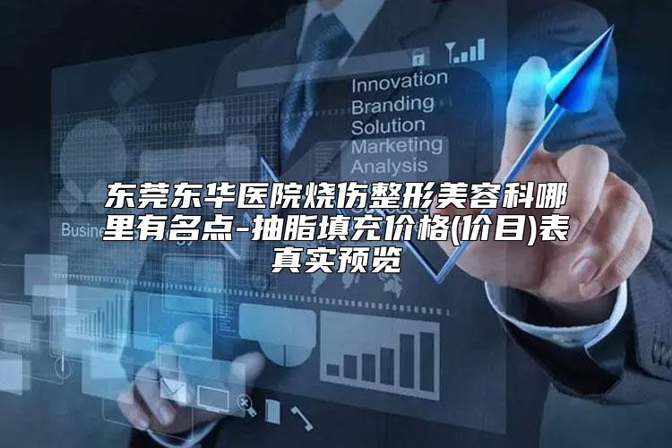 东莞东华医院烧伤整形美容科哪里有名点-抽脂填充价格(价目)表真实预览