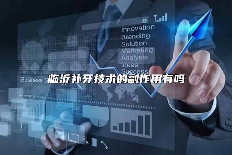 临沂补牙技术的副作用有吗