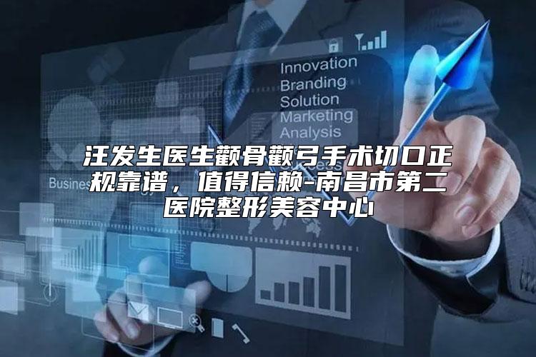 汪发生医生颧骨颧弓手术切口正规靠谱，值得信赖-南昌市第二医院整形美容中心