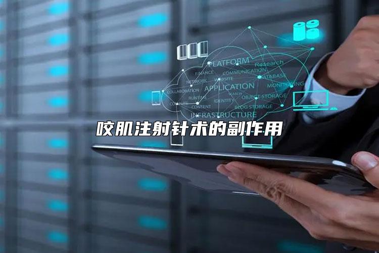 咬肌注射针术的副作用