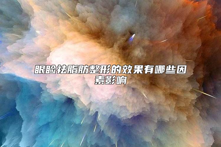 眼睑祛脂肪整形的效果有哪些因素影响