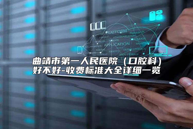 曲靖市第一人民医院（口腔科）好不好-收费标准大全详细一览