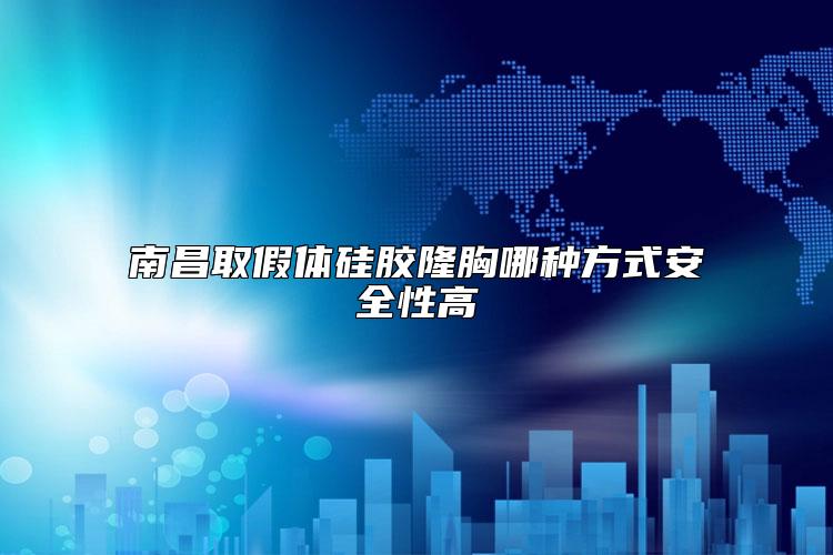 南昌取假体硅胶隆胸哪种方式安全性高