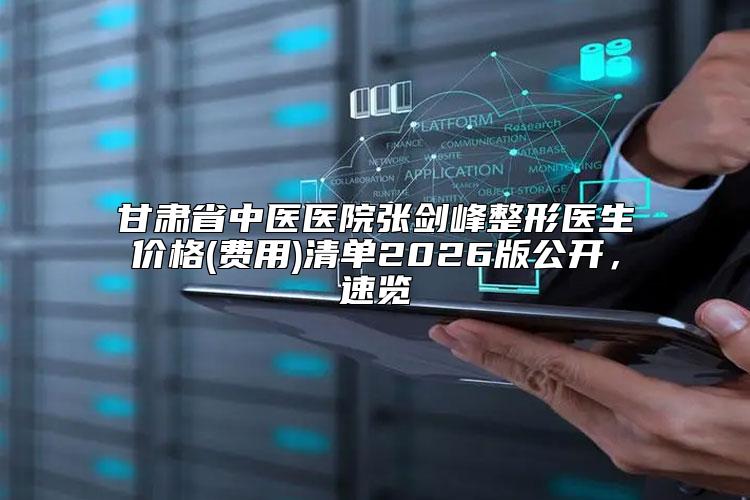 甘肃省中医医院张剑峰整形医生价格(费用)清单2026版公开，速览