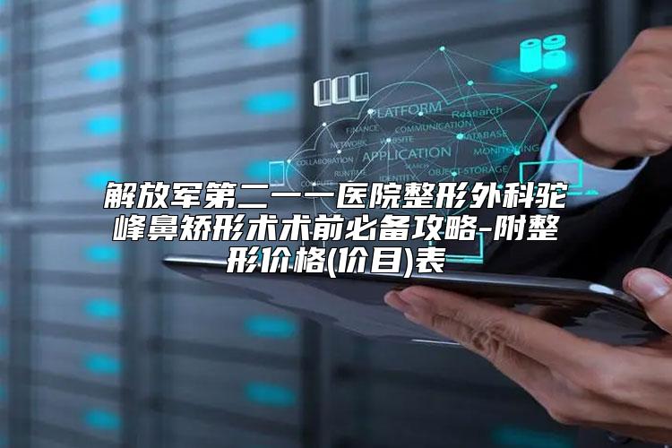 解放军第二一一医院整形外科驼峰鼻矫形术术前必备攻略-附整形价格(价目)表