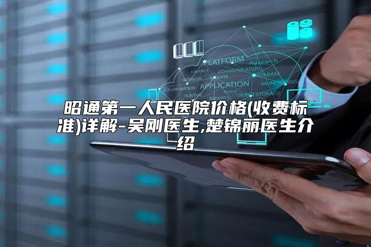 昭通第一人民医院价格(收费标准)详解-吴刚医生,楚锦丽医生介绍