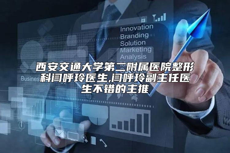 西安交通大学第二附属医院整形科闫呼玲医生,闫呼玲副主任医生不错的主推