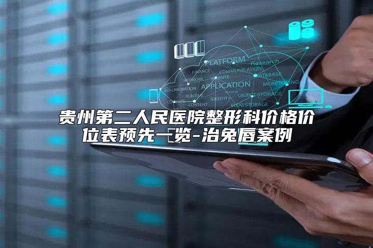 贵州第二人民医院整形科价格价位表预先一览-治兔唇案例