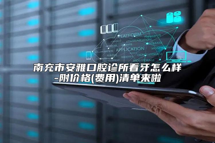 南充市安雅口腔诊所看牙怎么样-附价格(费用)清单来啦