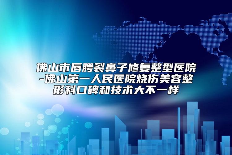 吉林市中心医院,吉林市中心医院烧伤整形外科一起来看看哪些牛