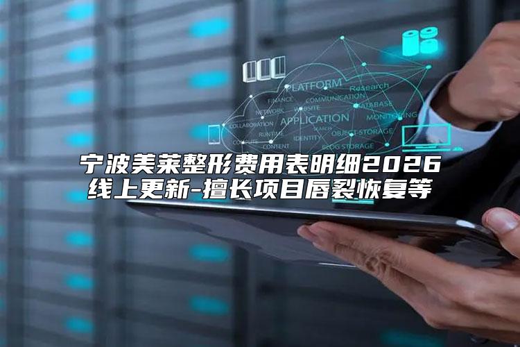 宁波美莱整形费用表明细2026线上更新-擅长项目唇裂恢复等