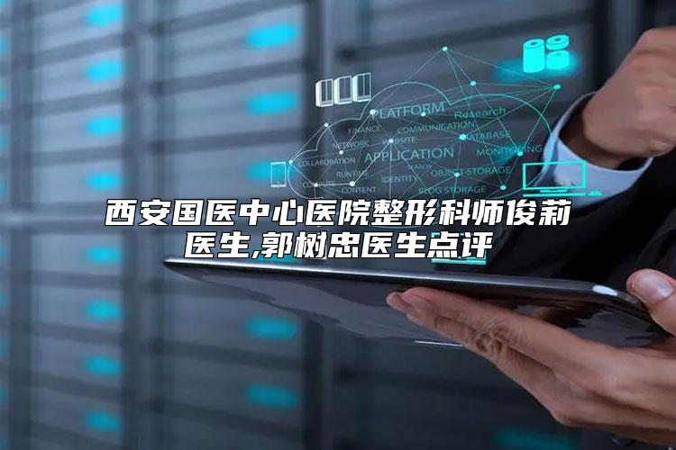 西安国医中心医院整形科师俊莉医生,郭树忠医生点评