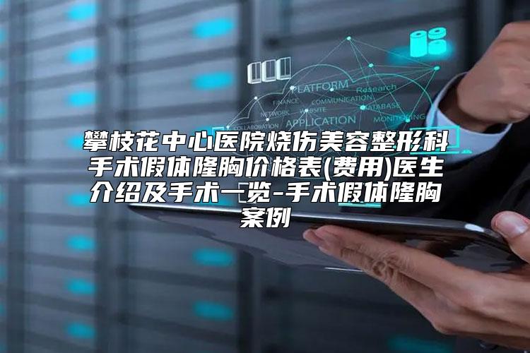 攀枝花中心医院烧伤美容整形科手术假体隆胸价格表(费用)医生介绍及手术一览-手术假体隆胸案例