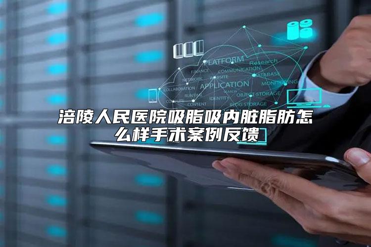 涪陵人民医院吸脂吸内脏脂肪怎么样手术案例反馈