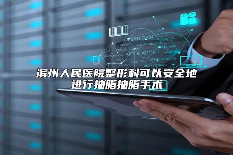 滨州人民医院整形科可以安全地进行抽脂抽脂手术