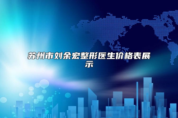 苏州市刘余宏整形医生价格表展示