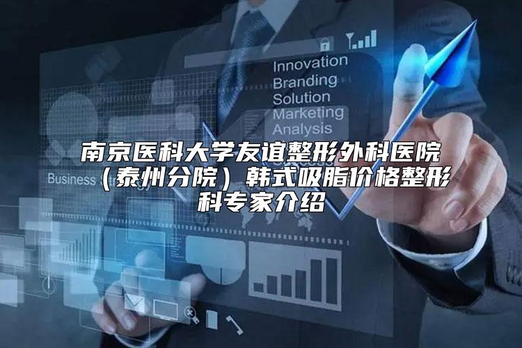 南京医科大学友谊整形外科医院（泰州分院）韩式吸脂价格整形科专家介绍