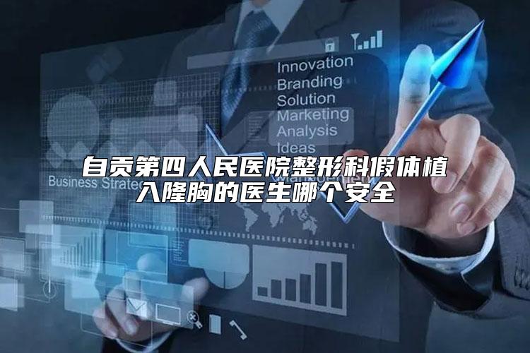 自贡第四人民医院整形科假体植入隆胸的医生哪个安全